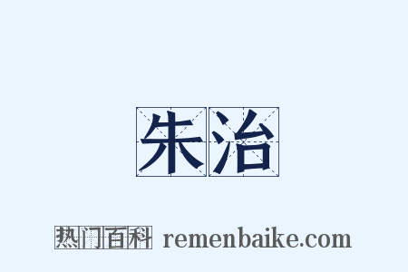 朱治是什么意思的图片